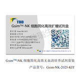 GsimTM-NK 细胞简化高效扩增试剂盒