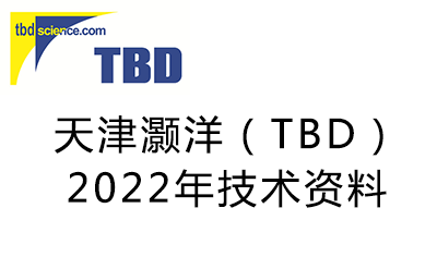 2022天津灏洋（TBD）细胞治疗技术资料